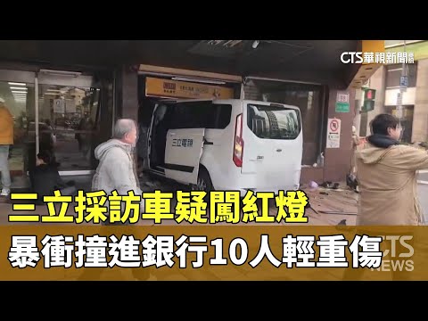 三立採訪車疑闖紅燈　失速暴衝撞進銀行10人輕重傷