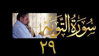 فيديو ١٠٠٦ من مقاطع حظر التجول   تدبر سورة التوبة - الحلقة ٢٩  الآيات ١١٣ - ١١٧ image