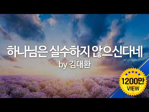 download lagu mp3 mp4 하나님 은 실수 하지 않으신다 네, download lagu 하나님 은 실수 하지 않으신다 네 gratis, unduh video klip 하나님 은 실수 하지 않으신다 네