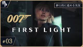 【007 ファーストライト】 #3 紳士的に進めるFirstLight｜ ゲーム実況