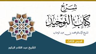 صورة شرح كتاب التوحيد لشيخ الإسلام محمد بن عبد الوهاب (٣) _ الشيخ عبد القادر البكور