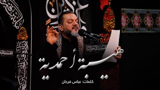 كلمات اغنية هيبة احمدية حسين الاكرف