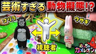 【めっちゃカメレオン】視聴者の動物擬態が芸術的すぎた...