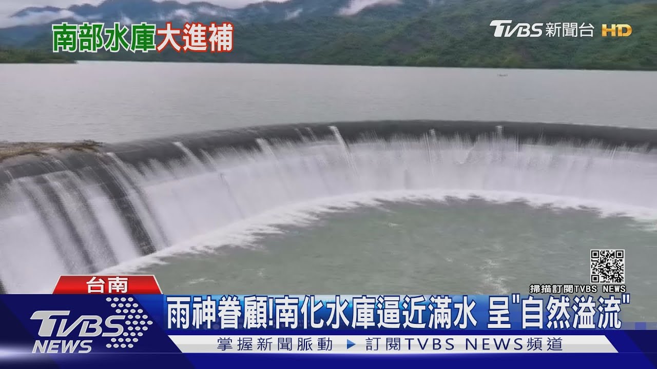 受雨神眷顧！南化水庫狠甩乾旱　99%蓄水率「自然溢流」
