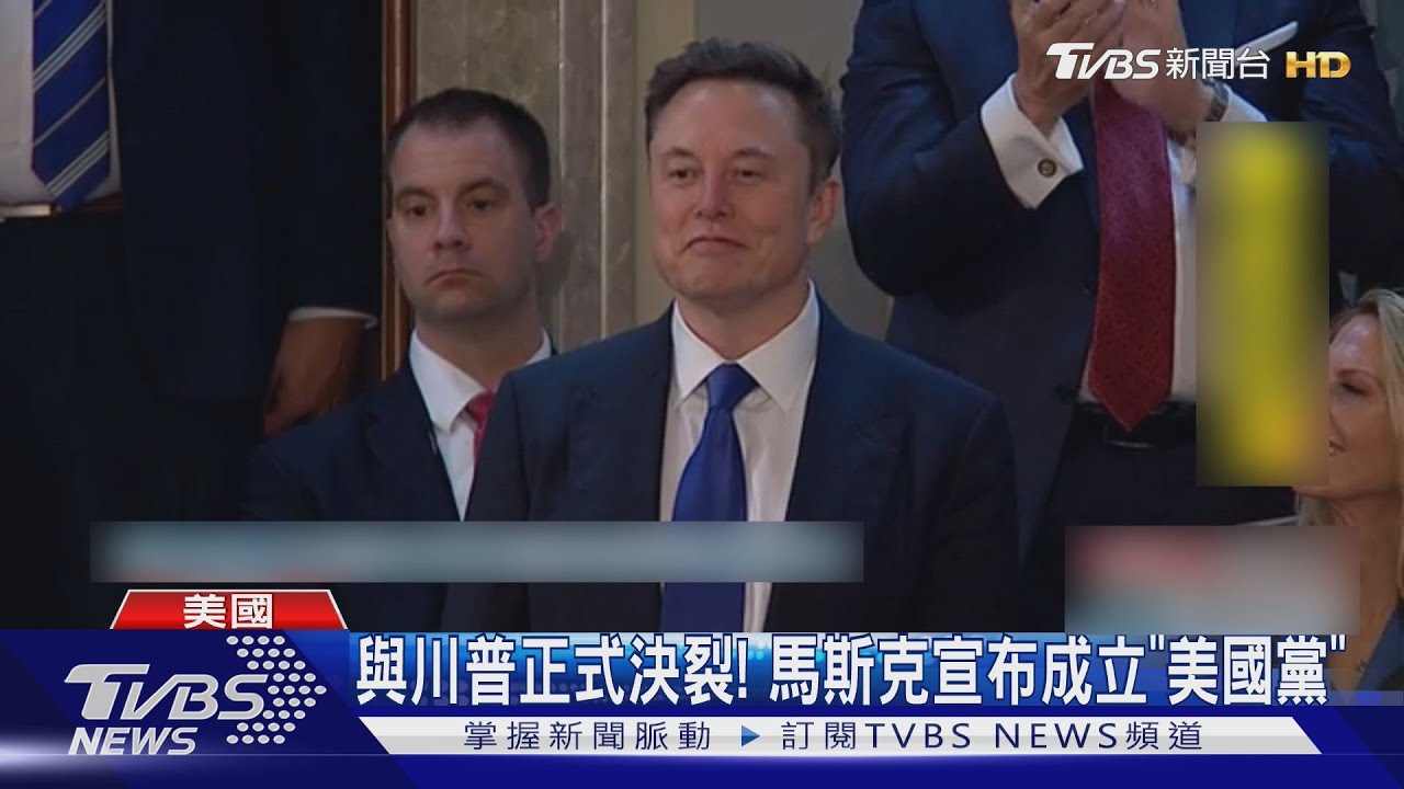與川普正式決裂! 馬斯克宣布成立第三勢力「美國黨」