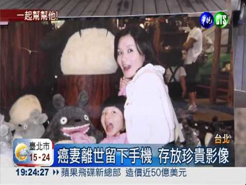 亡妻的珍貴回憶 深情夫急尋手機