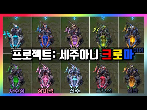 프로젝트 세주아니 크로마 스킨 9종 한 번에 보기! (PROJECT Sejuani Chroma Skin)