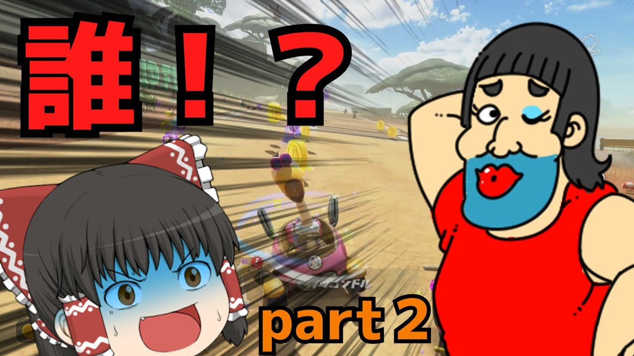 【ゆっくり実況】ゆっくり達とイケイケ！マリオカートWorld part2
