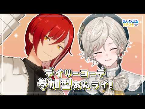 【あんスタ】視聴者参加型|デイリーコーデお披露目あんライ【心出結】
