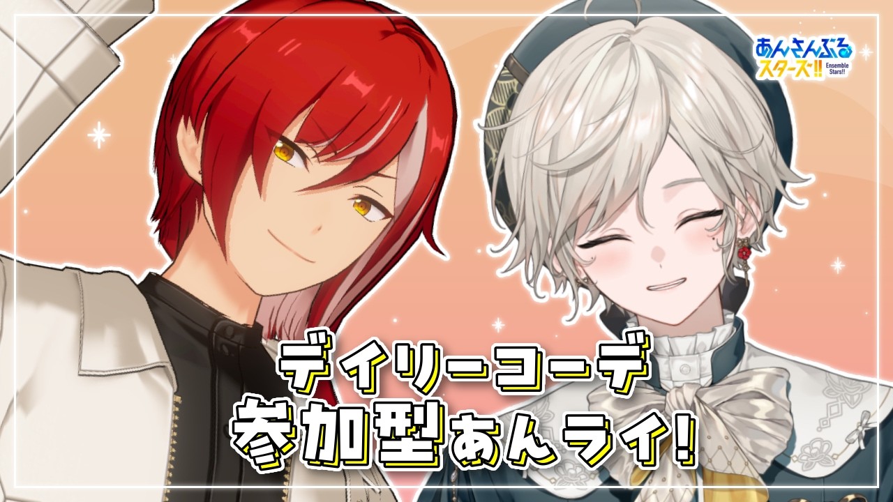 【あんスタ】視聴者参加型|デイリーコーデお披露目あんライ【心出結】