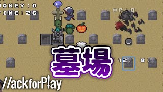 墓場で戦うという罰当たりすぎるゲームが面白いw w【ハックフォープレイ実況】