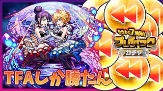 【モンスト】プレイバックは”TFA”しか”勝たん”、”ぴえん”【初見さん歓迎】【概要欄に参加説明あり】