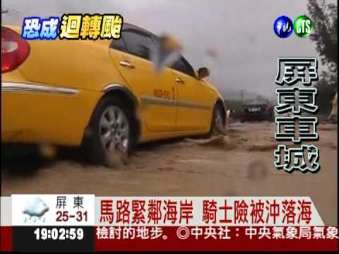 大水灌進台26線 沖毀堤防流入海