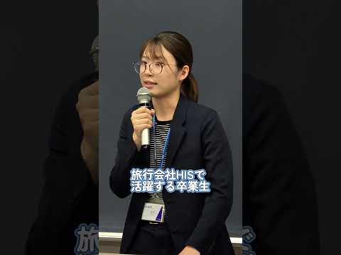 【卒業生トーク】駒沢女子大学 観光文化学部の企業コラボ授業を1分間で紹介します。 #Shorts  #観光 #受験 #高校生 #大学生#オープンキャンパス