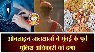 🔴Live News : ऑनलाइन जालसाजोने मुंबई के पुलिस अधिकारी को ठगा….