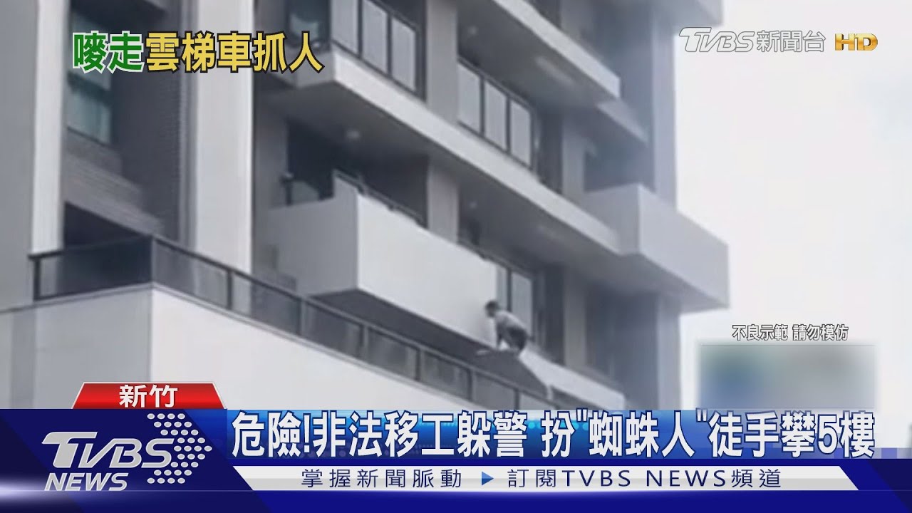 危險!非法移工躲警 扮「蜘蛛人」徒手攀5樓