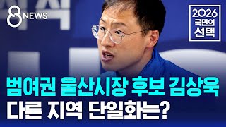 범여권 울산시장 후보 김상욱..다른 지역 단일화는? / SBS 8뉴스 / 2026 국민의 선택