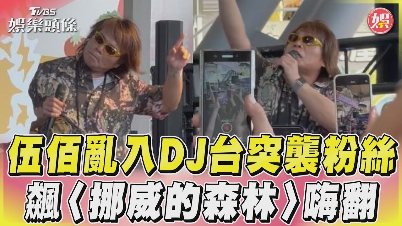 影音／伍佰亂入DJ台突襲粉絲　飆〈挪威的森林〉嗨翻