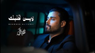 وين قلبك - محمود التركي