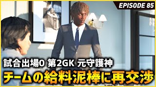 ソコセロ2度目の給与下げ交渉も...対抗策としてアレクサンダーに巨額オファー！【FIFA22 PS5版 オリジナルクラブキャリア】#85