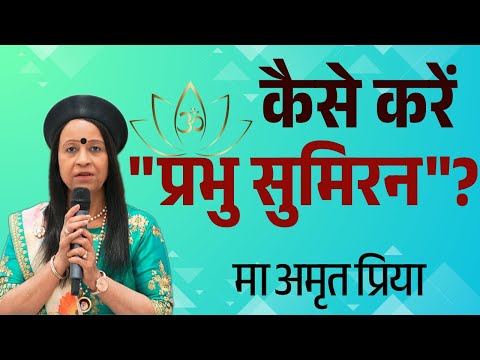 कैसे करें "प्रभु सुमिरन"?