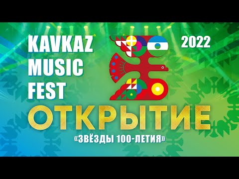 Открытие фестиваля KAVKAZ MUSIC FEST (Нальчик, 2022) Полная версия