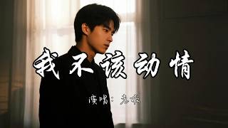 Download lagu 老板 - 我不该动情『我发了疯的爱你 又拼了命的忘记，早知会痛 我就不该动情。』『动态歌词MV』#必听热门歌曲 mp3