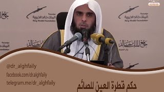 #المفطرات_المعاصرة- حكم العين وحكمها للصائم - د. عبدالله  بن منصور الغفيلي image
