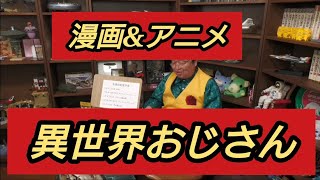漫画 &アニメ 『異世界 おじさん』 岡田斗司夫【切り抜き】