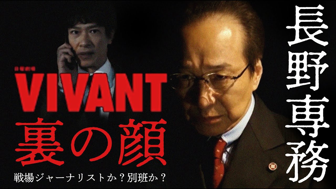 【VIVANT】#長野専務・裏の顔...乃木との過去！#別班か？戦場ジャーナリストの可能性も...【ヴィヴァン】【日曜劇場】