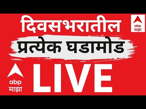 ABP Majha News Today LIVE | Maharashtra ZP Election 2026 | BJP VS Shivsena | Marathi News LIVE