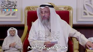 1258 - حب لاعبي كرة القدم - عثمان الخميس