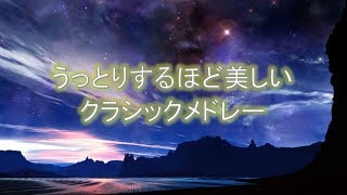 Download lagu うっとりするほど美しいクラシックメドレー【溢れるきらめき~作業用BGM/勉強用BGM】気持ちが落ち着くクラシック名曲集 美しきクラシック名曲集 mp3 Download lagu うっとりするほど美しいクラシックメドレー【溢れるきらめき~作業用BGM/勉強用BGM】気持ちが落ち着くクラシック名曲集 美しきクラシック名曲集 mp3