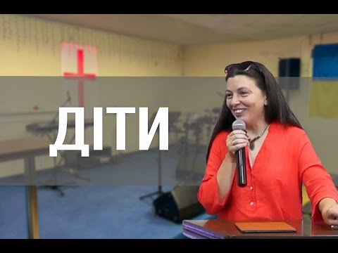 Будьте як діти