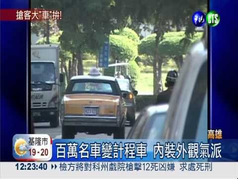 不景氣爭財氣!小黃搶客大"車"拚