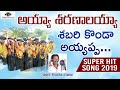 Sabarimala Ayyappa Swamy Song అయ్యా శరణాలయ్యా శబరి కొండ�