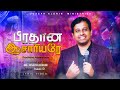 Pradhana Aasariyarae Official பிரதான ஆசாரியரே Joseph Aldrin Lyric Video