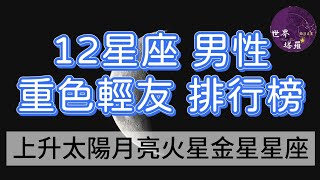 [情報] 12星座男性 重色輕友 排行榜