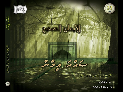 Salaf Dharus - 033 - Sheikh Adam Shameem