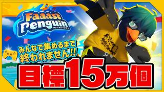 みんなでアイテム15万個集めるまで終われません！【ファーストペンギン/おんりー視点】