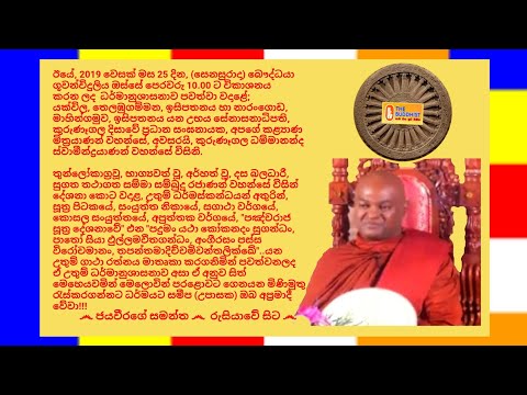 Ven.Kurunegala Dhammananda Thero - 2019.05. 25 - 10.00 කුරුණෑගල ධම්මානන්ද ස්වාමීන්ද්‍රයාණන් වහන්සේ -