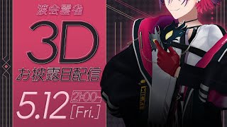 [閒聊] 渡会 雲雀 Watarai Hibari 3D披露回