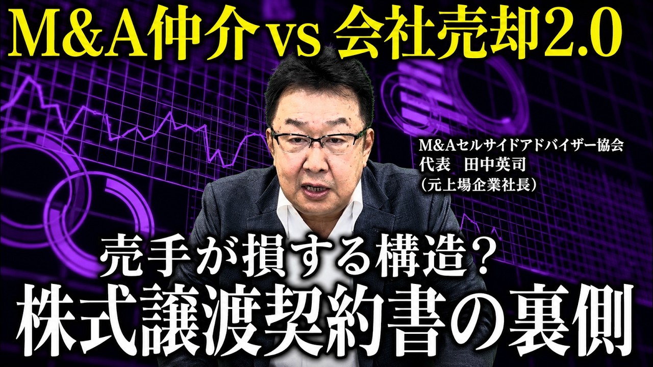 株式譲渡契約書(SPA)の内容が買手有利になる原因【M&A仲介 vs 会社売却2...