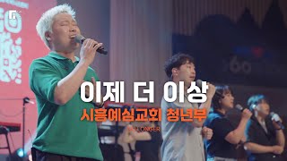 시흥예심교회 청년부 - 이제 더 이상 / NO LONGER