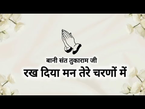 Rakh Diya Man Tere Charno Mein || BaniSant Tukaram Ji || Shabads of spirituality || #jsg_beas 