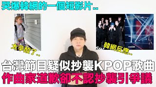 [問卦] 台灣節目音樂主理人疑似爆出抄襲?