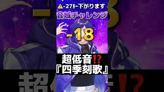 - 【超低音】だんだん低くなる『四季刻歌』 歌ってみた #僕は君を一人にしない #四季刻歌 #歌ってみた #おすすめ