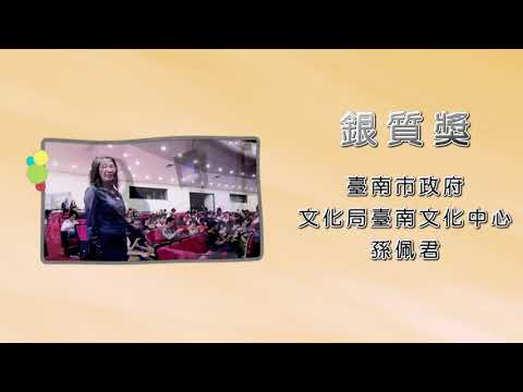 孫佩君－第25屆績優文化志工「銀質獎」