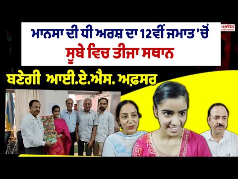 Mansa ਦੀ ਧੀ Arsh ਦਾ 12ਵੀਂ ਜਮਾਤ 'ਚੋਂ ਸੂਬੇ ਵਿਚ ਤੀਸਰਾ ਸਥਾਨ