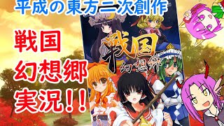 平成の東方二次創作！戦国幻想郷を実況プレイ！！